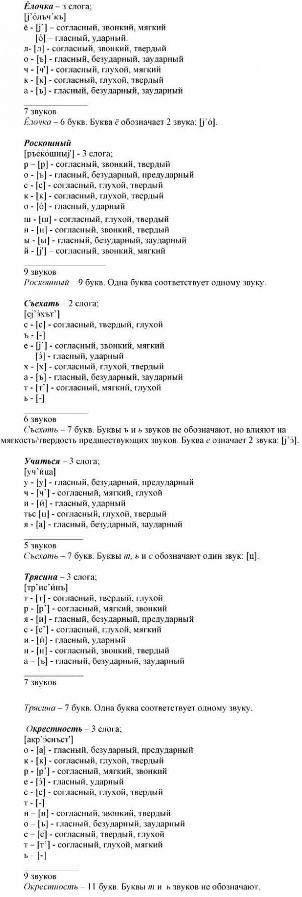 Проведите фонетический разбор данных слов. При письменной характеристике  звуков не сокращайте слова. Нужно написать, - Универ soloBY